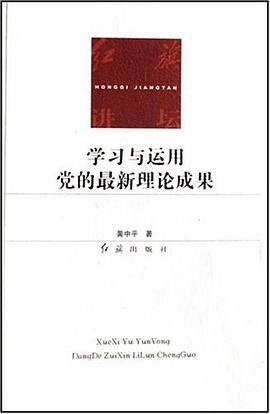 学习与运用党的最新理论成果
