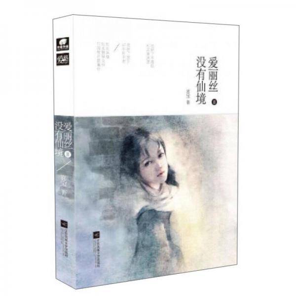 爱丽丝没有仙境2