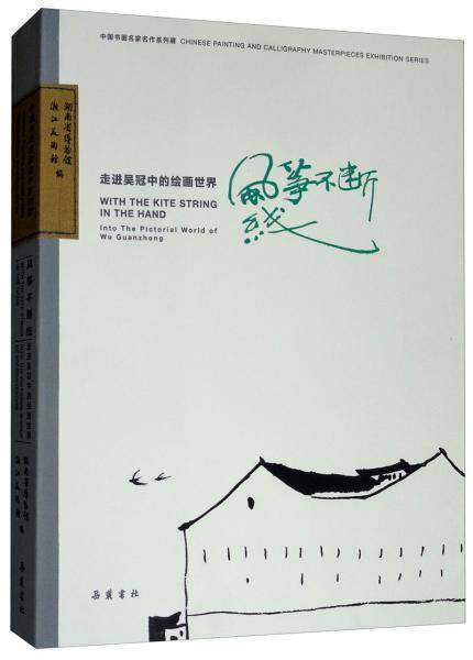 风筝不断线――走进吴冠中的绘画世界
