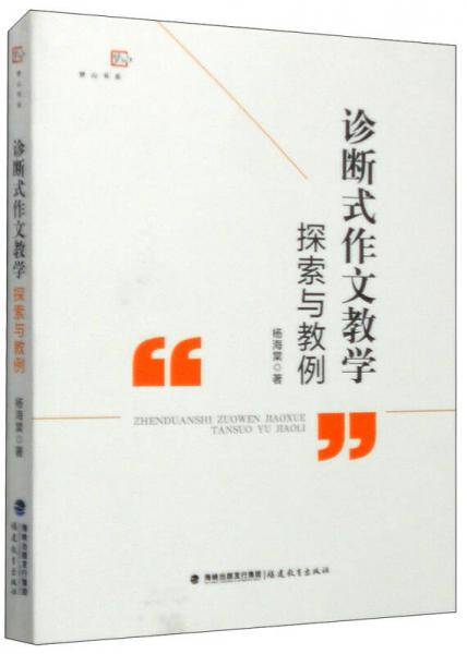 诊断式作文教学探索与教例/梦山书系