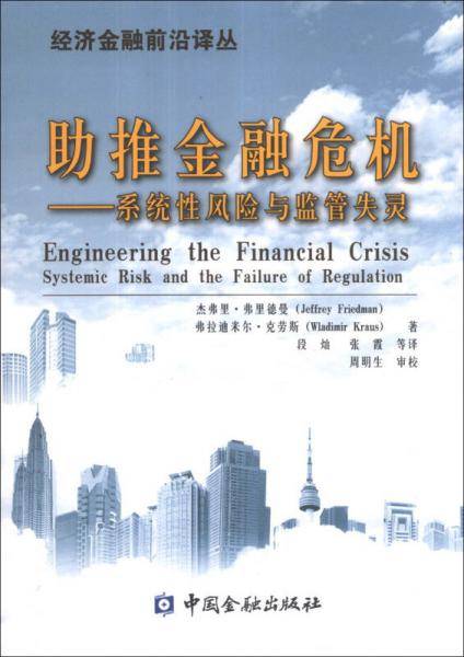 经济金融前沿译丛・助推金融危机：系统性风险与监管失灵