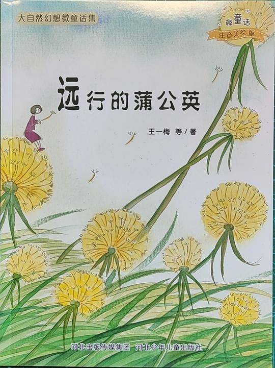 大自然幻想微童话集：远行的蒲公英