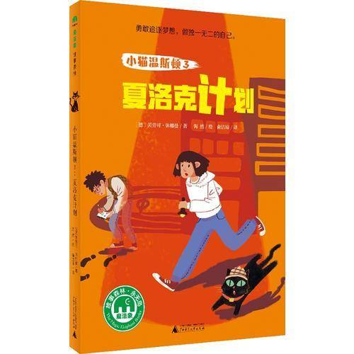 小猫温斯顿3：夏洛克计划