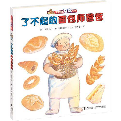 了不起的面包师爸爸