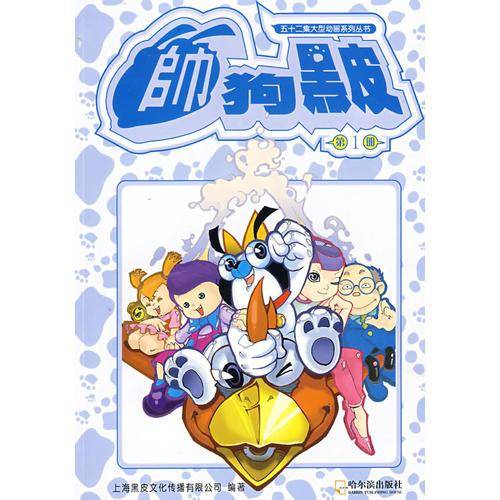 帅狗黑皮（第4册）