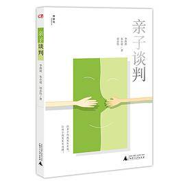 亲子谈判