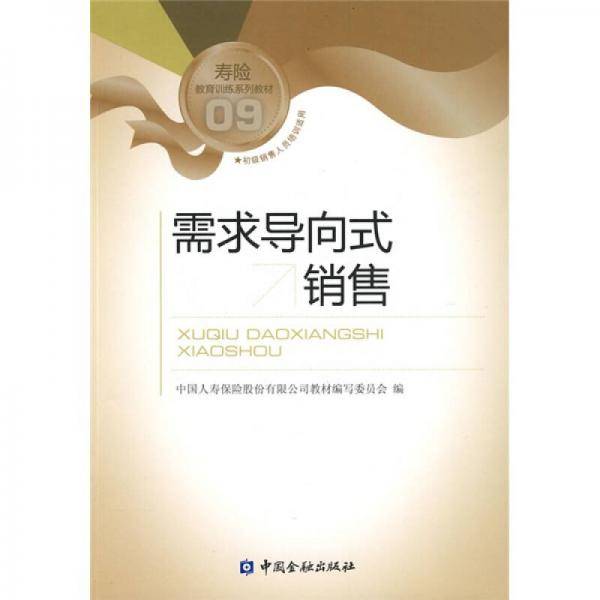 需求导向式销售
