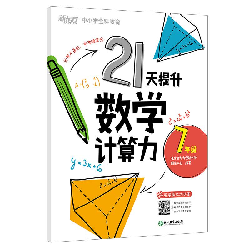 新东方 21天提升数学计算力7年级