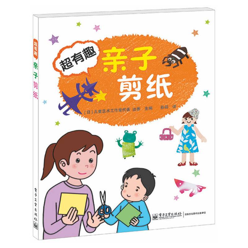 超有趣亲子剪纸(全彩)