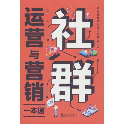 社群运营与营销一本通