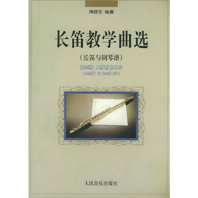 长笛教学曲选