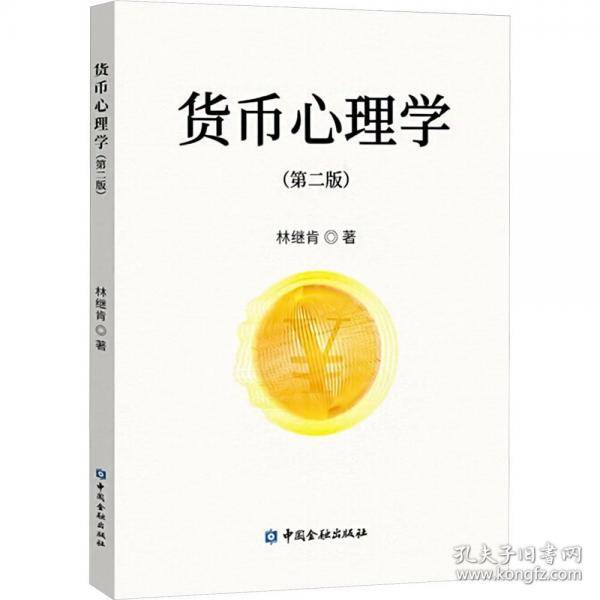 货币心理学