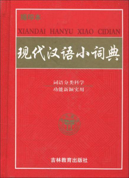 现代汉语小词典