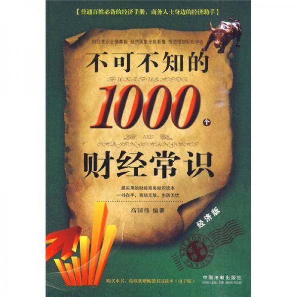 不可不知的1000个财经常识
