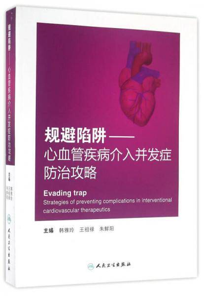 规避陷阱・心血管疾病介入并发症防治攻略
