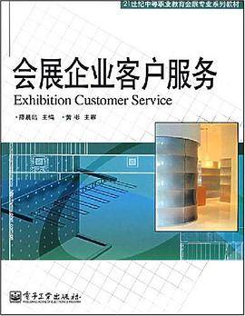 会展企业客户服务