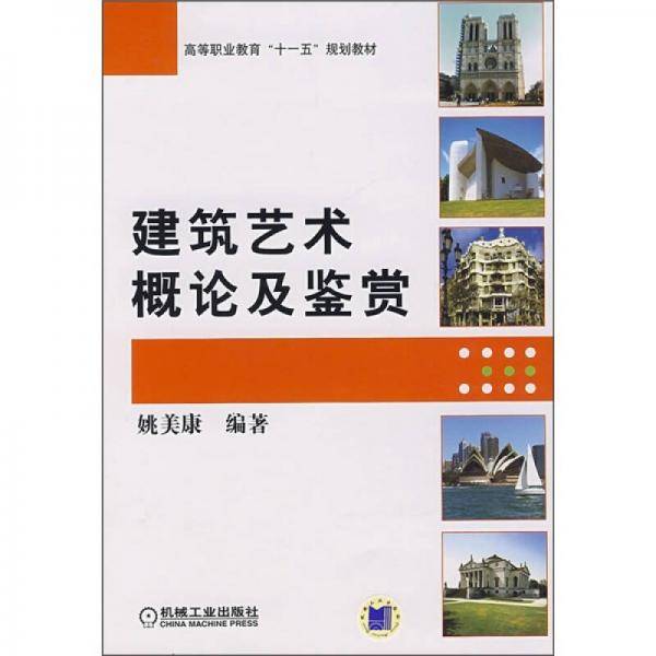 建筑艺术概论及鉴赏