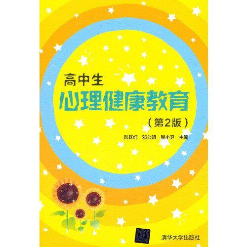 高中生心理健康教育（第2版）