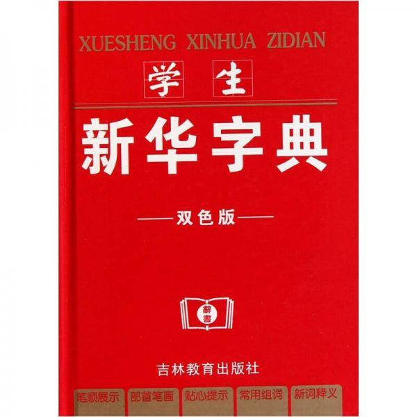 学生新华字典
