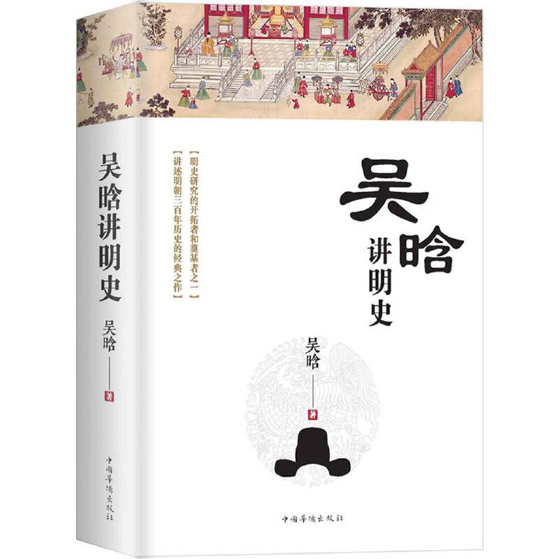 吴晗讲明史：一书读透大明三百年，揭示帝国由盛转衰的秘密。