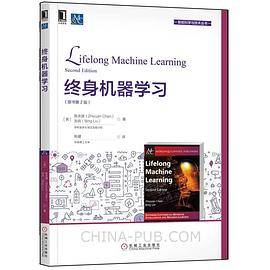 终身机器学习
