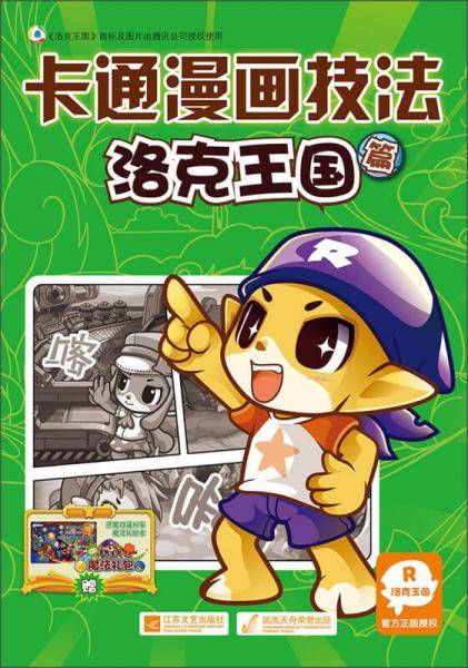 卡通漫画技法-洛克王国篇