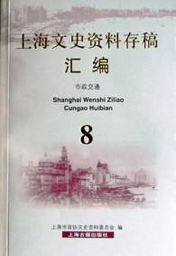 上海文史资料存稿汇编（全十二册）
