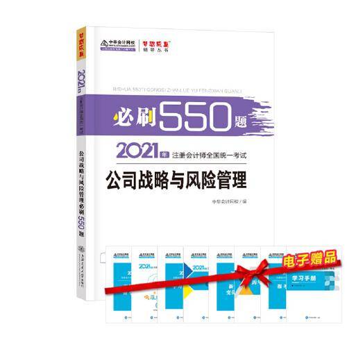 注册会计师2021教材 注会CPA 公司战略与风险管理 必刷550题 中华会计网校 梦想成真