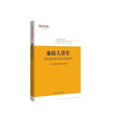 廉政大讲堂――党风廉政建设理论问题读本（《中国纪检监察报》优秀作品集萃丛书）