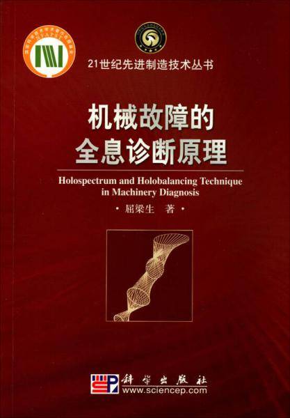 机械故障的全息诊断原理