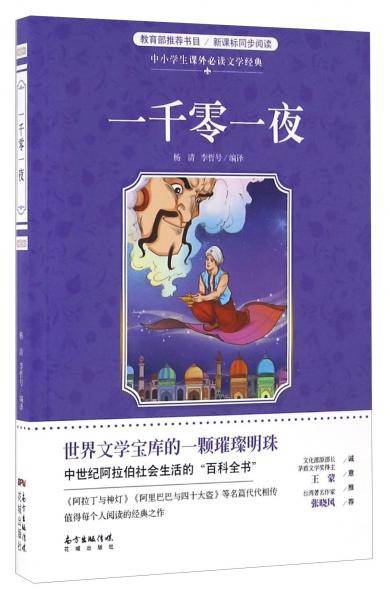 一千零一夜/中小学生课外必读文学经典