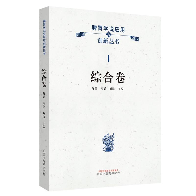 脾胃学说应用与创新•综合卷
