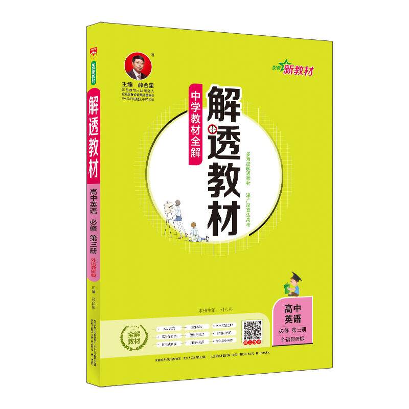 新教材 中学解透教材 高中英语必修第三册 外研版 2019版