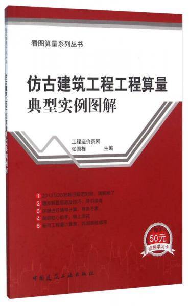 仿古建筑工程工程算量典型实例图解
