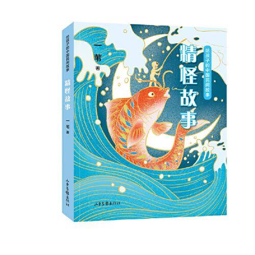 精怪故事（给孩子的中国民间故事系列）
