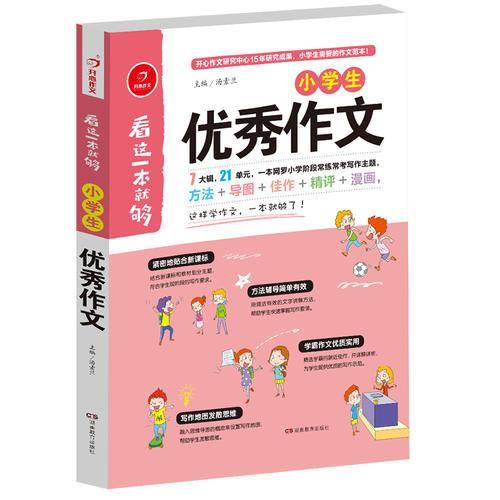 开心作文 看这一本就够：小学生优秀作文