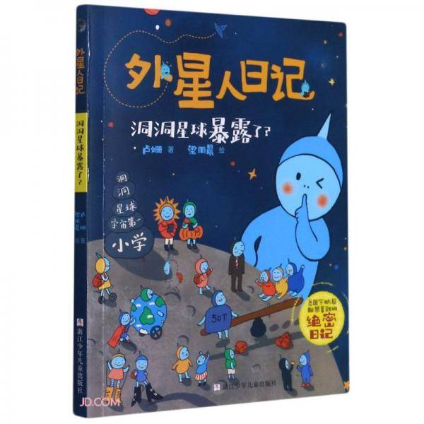 “外星人日记” 洞洞星球暴露了？