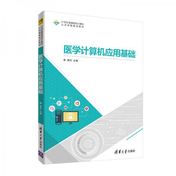 医学计算机应用基础（21世纪普通高校计算机公共课程规划教材）