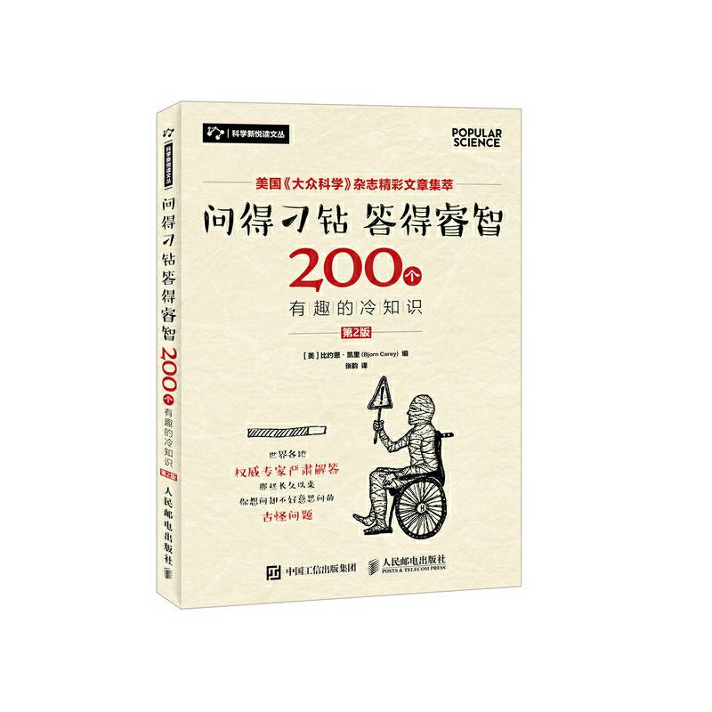 问得刁钻 答得睿智 200个有趣的冷知识