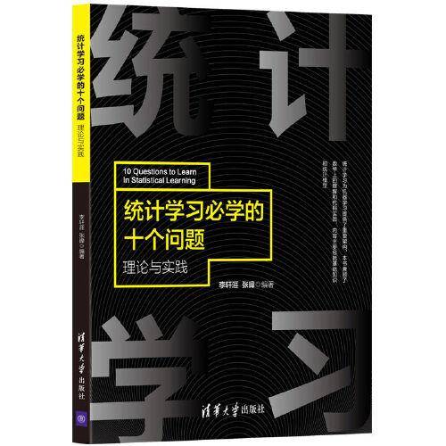 统计学习必学的十个问题——理论与实践