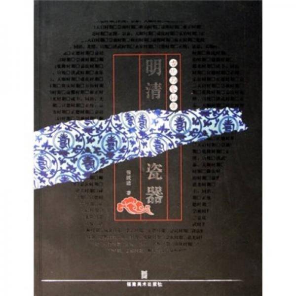 明清瓷器