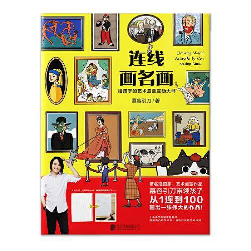 连线画名画