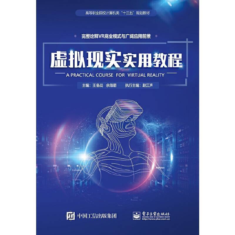 虚拟现实实用教程
