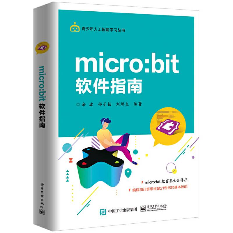 micro:bit 软件指南