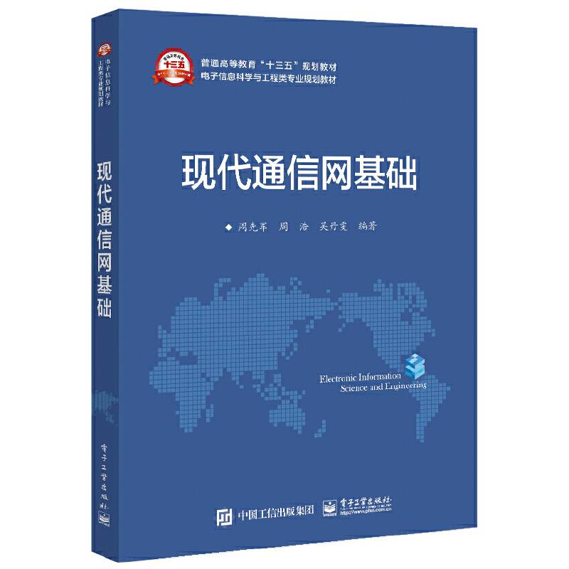 现代通信网基础
