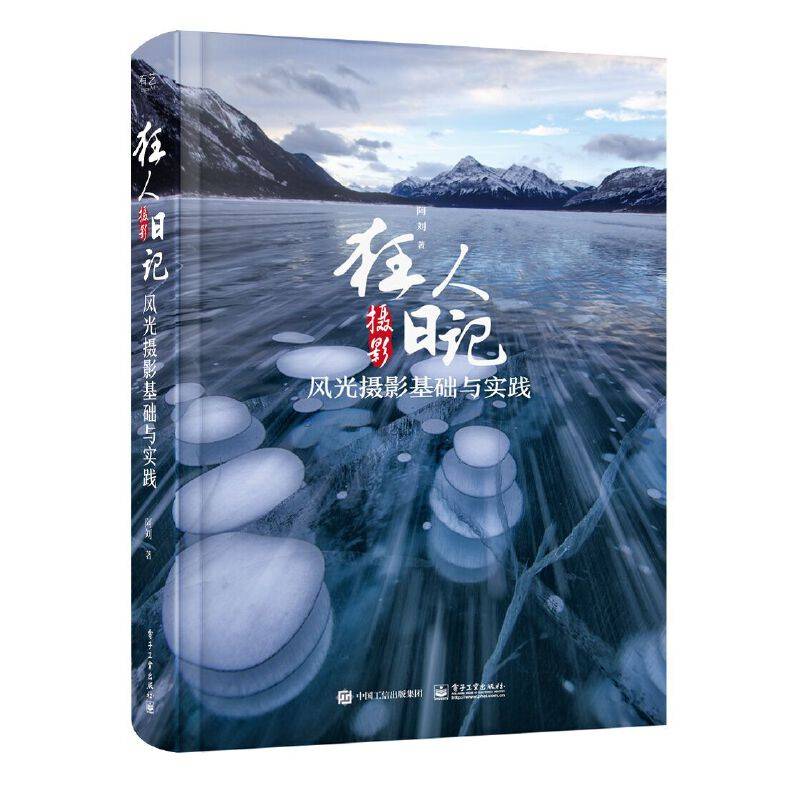 狂人摄影日记：风光摄影基础与实践