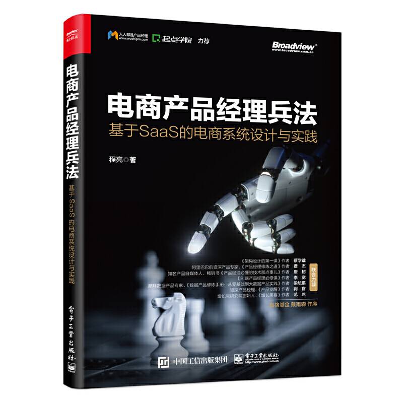 电商产品经理兵法：基于SaaS 的电商系统设计与实践
