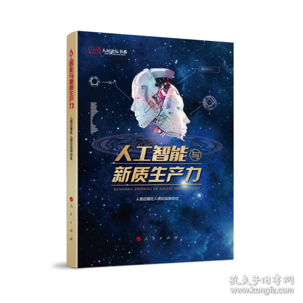 人工智能与新质生产力