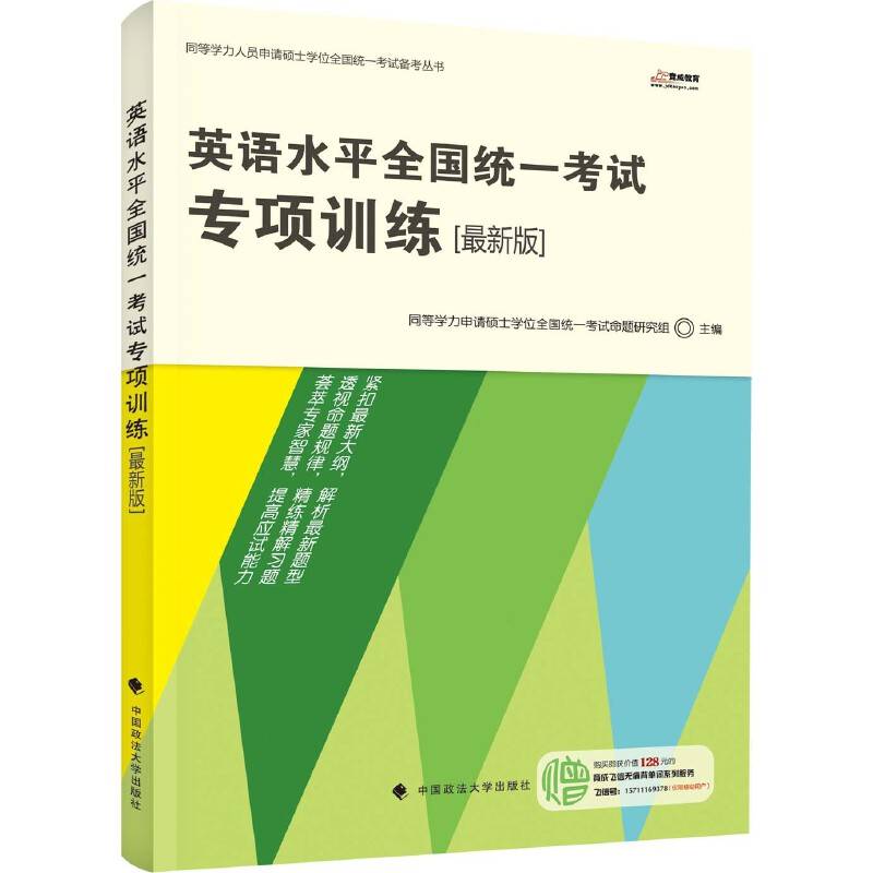 同等学力人员申请硕士学位全国统一考试备考丛书：英语水平全国统一考试专项训练