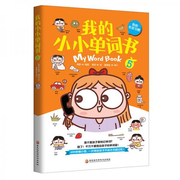 我的小小单词书.5（我的生活习惯）